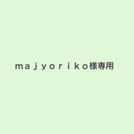 ｍａｊｙｏｒｉｋｏ様専用ページ
