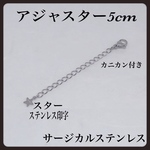 普通郵便送料無料／ステンレススターチャームアジャスター5cmカニカン付き