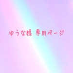 ゆうな様 専用ページ