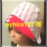 byhiro123様 オーダー品