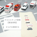 【ひらがな図案付き】クロスステッチPDF図案　緊急車両