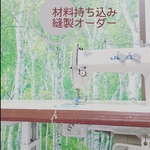 材料持ち込みオーダーメイド　巾着