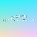 YUI様専用　我が子フレークシール