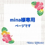 mina様専用　ハワイアンリボンレイ