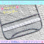 【完成品】ランドセルカバー　リバティ　パープル　紫　花柄　レース　ベッツィ　女の子