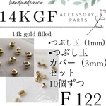【F122】14kgf つぶし玉カバー　3mm  ＋つぶし玉 10個ずつセット