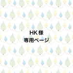 ◇HK様専用ページ◇