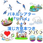 パネルシアター『ツバメ』