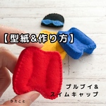 【型紙&レシピ】プルブイ&スイムキャップマスコット