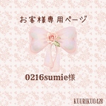0216sumie様専用ページ♡