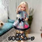 Mさまご専用のページです