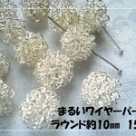 ♪送料無料♪再販♪ワイヤーパーツ　ラウンド約10㎜15個＋予備　明るいシルバー