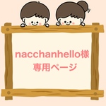 nacchanhello様専用ページ