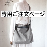 専用ご注文ページ・3WAYバッグ（choucho ブラック）ハンドメイド・ミナペルホネン生地使用
