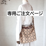 ｒ・・・さま専用ご注文ページ・3WAYバッグ（タンバリン・ベージュ）ハンドメイド・ミナペルホネン生地使用