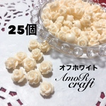 25個　大特価　約1cm　薔薇　バラ　パーツ　オフホワイト　白　アモール