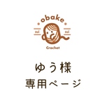 ゆう様専用ページ