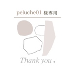 peluche01様専用出品