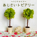 ②ミニチュアあじさいトピアリー＊お得２個セット
