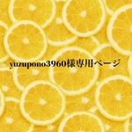 yuzupono3960様専用ページ