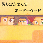 消しゴムはんこ オーダーページ