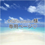 0626moimoi様専用ページ♡