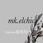 hakome様専用ページ