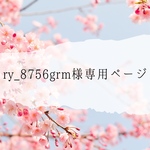 ry_8756grm様専用ページ