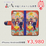 ｢美女と野獣｣　手帳型ケース（内側印刷有り）　iPhone / Android 全機種対応　まーちデザインスマホケース　