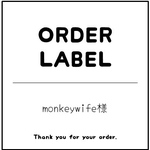 monkeywife様 専用