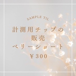 計測用チップの販売 ベリーショート