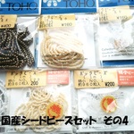 ♪送料無料♪粒ぞろい♪国産シードビーズセット　その4