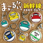 【ま〜るい新幹線・小サイズ】　名入れ　キーホルダー　ネームタグ　電車　新幹線　幼稚園