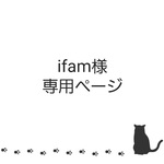 ifam様　専用ページ
