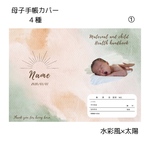 水彩風  太陽 母子手帳カバー お薬手帳カバー
