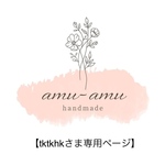 【tktkhkさま専用ページ】