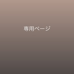 専用ページ