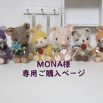 MONA様専用ご購入ページ