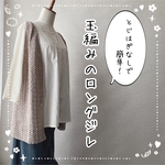 【編み図】とじはぎなしの玉編みロングジレ（印刷版）