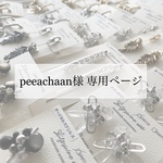 peeachaan様専用購入ページ