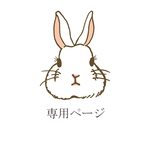 おかやん様専用ページ