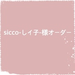 sicco-しイ子-様オーダー作品