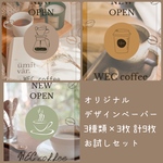 オープンチラシ風（コーヒー）(お試しセット) A4デザインペーパー3種類各3枚計9枚