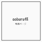 aoburu様専用