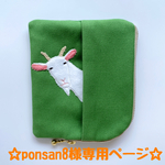 ☆ponsan8様オーダー作品☆『ひょっこりヤギのポケットティッシュケース付きＬ字ファスナーポーチ』