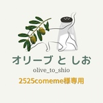 2525comame様専用オーダー