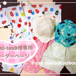 umi-tsu9様専用オーダーページ