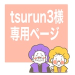 tsurun3 様専用ページ
