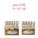 goru-k様オーダー品