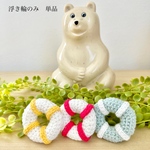 🟡🌿再販🌿しろくま貯金箱用　浮き輪単品販売
